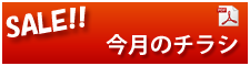 ウメムラ薬局　今月のチラシ