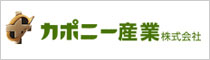 カポニー産業株式会社