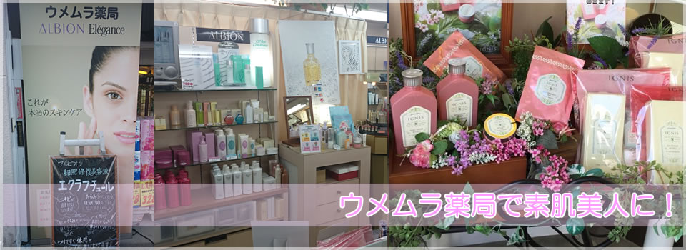 ウメムラ薬局　化粧品販売(アルビオン)・エステ